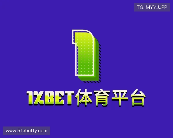 介绍1Xbet体育平台